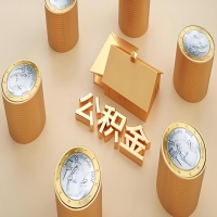 2026深圳公积金代取代办新攻略：离职/封存公积金代取全搞定！