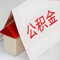 在深圳公积金代办一般有几个步骤，一次能整多少额度的公积金？当场能到账？