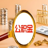 深圳本地人有房子公积金代取有啥好办法？在深圳交的公积金一直取不出来怎么弄？找谁能办成啊？