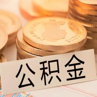 深圳公积金代办提取需要啥样的条件能办？公积金代办提取找我-不成功不收费。