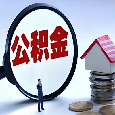 深圳年底公积金代提取怎么搞？能不能立马到账的那种奥？