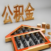 深圳公积金代办咨询公司在哪？我直接过去当天能拿到钱吗？