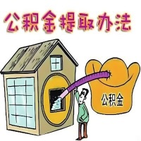 深圳公积金代取怎么搞哦？那种当天申请能马上到账的那种办法。