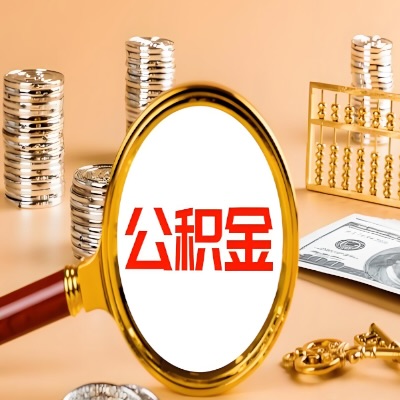 深圳公积金代取失败是哪些原因导致？影响再次代取吗？