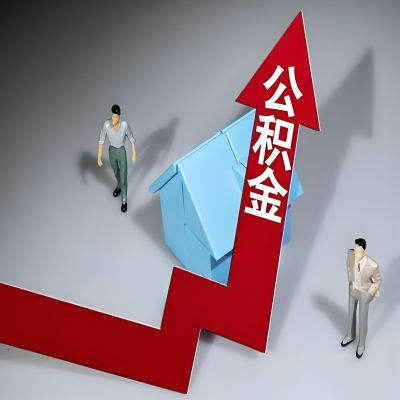 在深圳代办提取公积金准备什么材料可以当场到账？