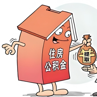 2026年深圳新政策关于购房公积金代办提取的细则及问答详解！！！
