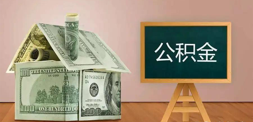深圳公积金代办加急